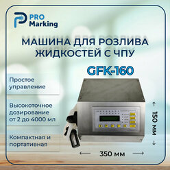 Машина для розлива жидкостей с ЧПУ GFK-160