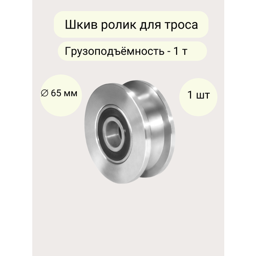 Шкив ролик д.65 мм с подшипником для протяжки троса