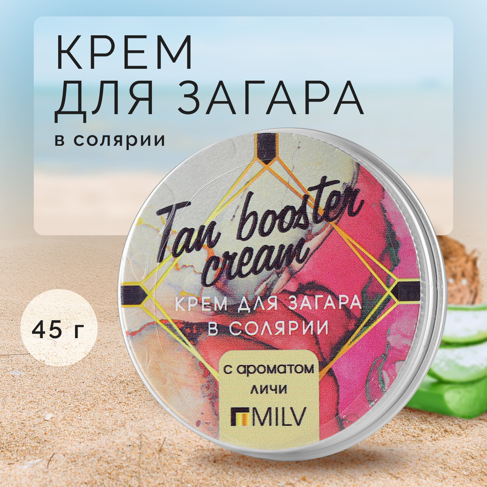 Milv, Крем для загара в солярии Lychee, 45 г