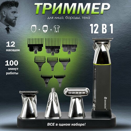 Триммер для лица и тела 12 в 1 95000₽