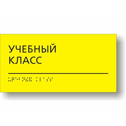 "Учебный класс" Табличка тактильная с шрифтом Брайля