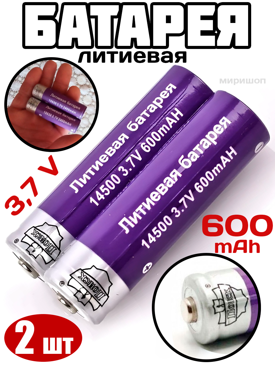 Литиевая батарея Поиск YB-14500, 3.7V, 600 mAH, 2 шт