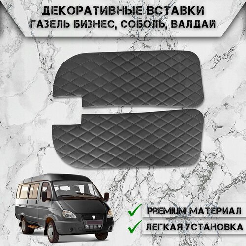 Декоративные вставки на основании / обшивки карт дверей из Экокожи для Газель Бизнес, Валдай, Соболь (Ромб) Чёрные с Чёрной строчкой