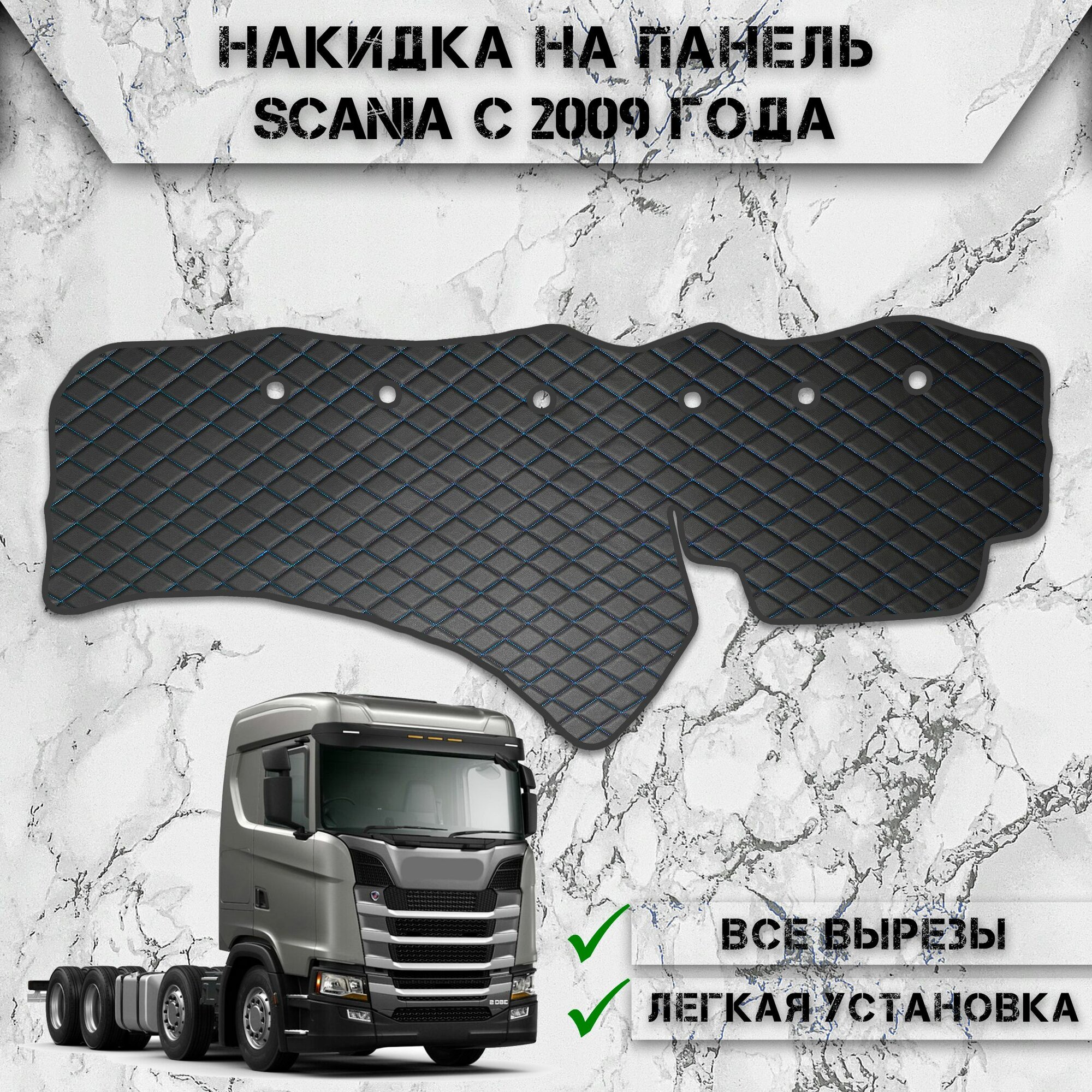 Накидка на панель приборов для Сканиа / Scania с 2009 года из Экокожи Чёрная с синей строчкой