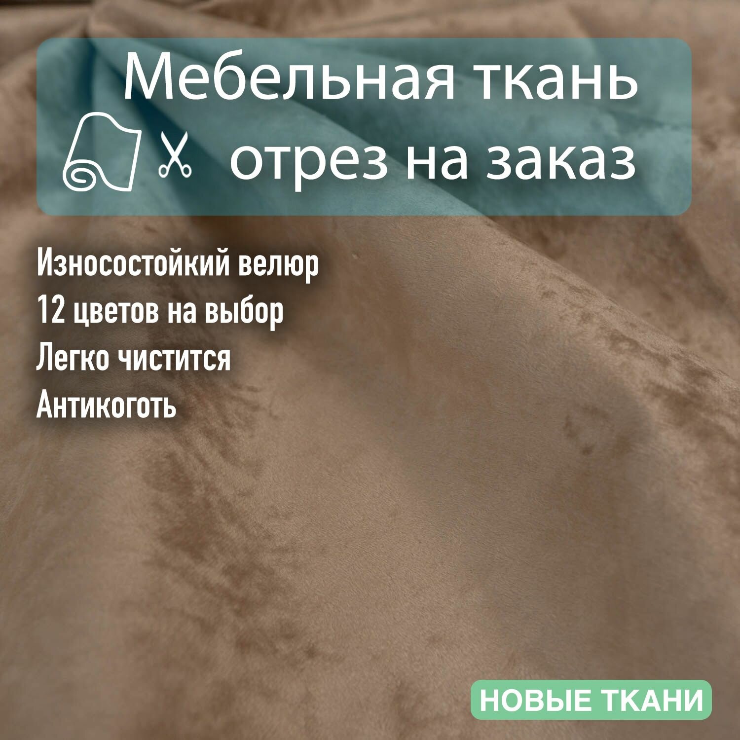 Ткань мебельная велюр Basten 05 для обивки, антивандальный, антикоготь. Отрезная ткань для рукоделия, перетяжки, обшивки, реставрации и ремонта мебели.