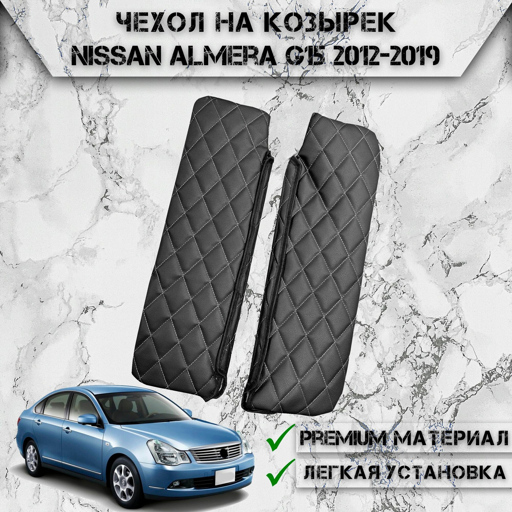 Чехол солнцезащитного козырька из эко-кожи Для Ниссан Альмера Ж15 / Nissan Almera G15 2012-2019 Чёрный с Белой строчкой