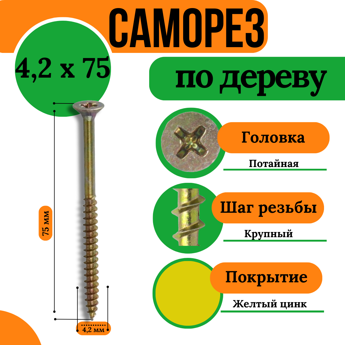 Саморез по дереву, крупная резьба, 4,2х75, желтый (1 кг)