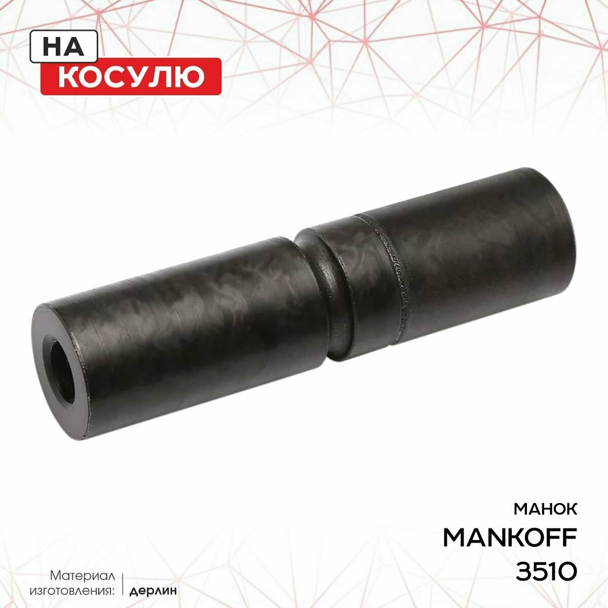 Манок Mankoff на косулю (3510)