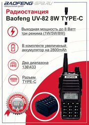 Рация Baofeng UV-82 8W портативная, мощность 8 Вт, TYPE-C