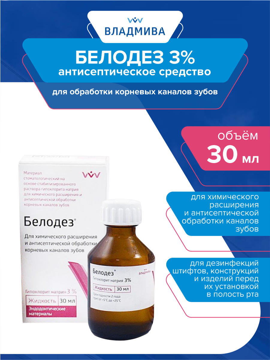 Антисептическое средство для обработки корневых каналов зубов Белодез 3% 30 мл.