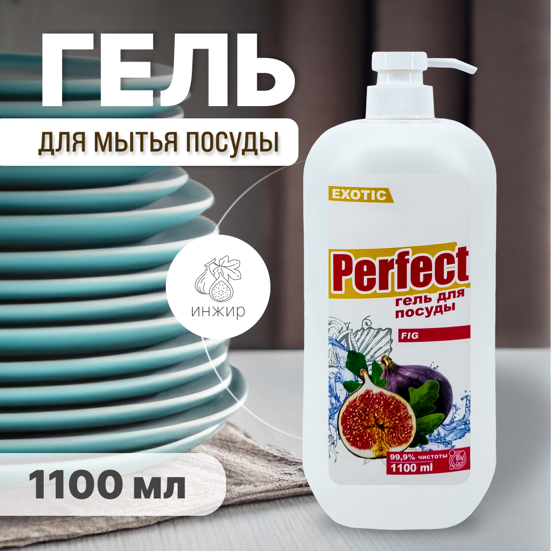 Гель для мытья посуды "Perfect", 1100мл, инжир