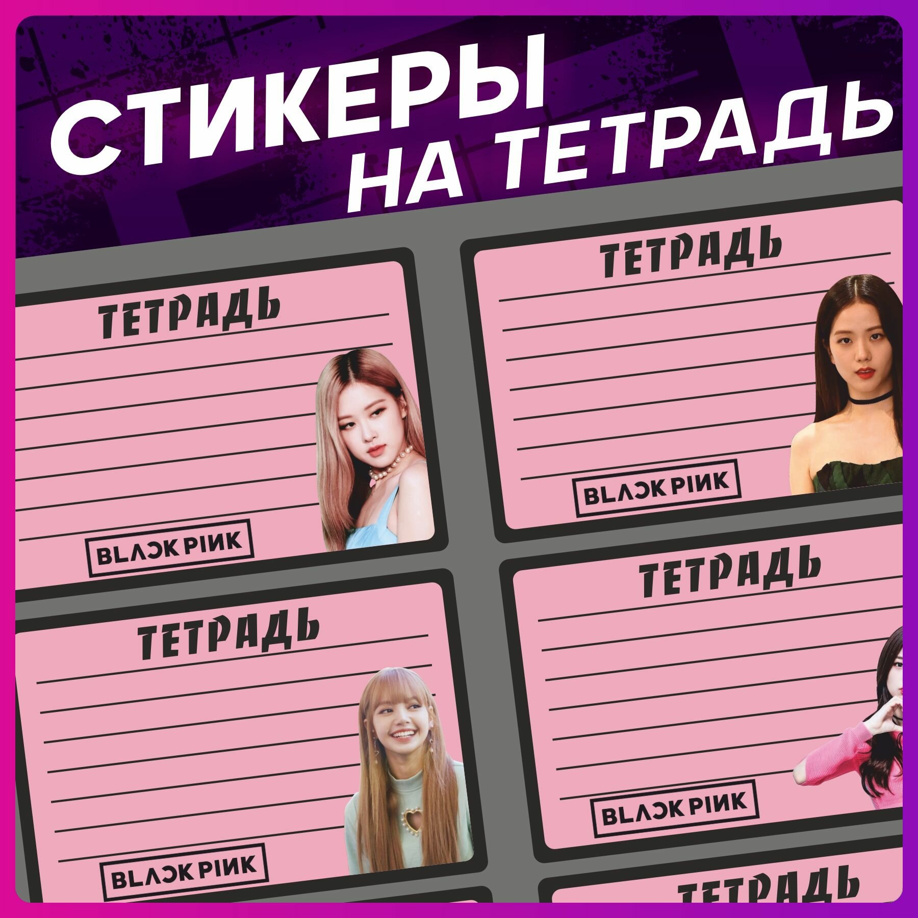 Стикеры набор наклеек кпоп Blackpink на тетради