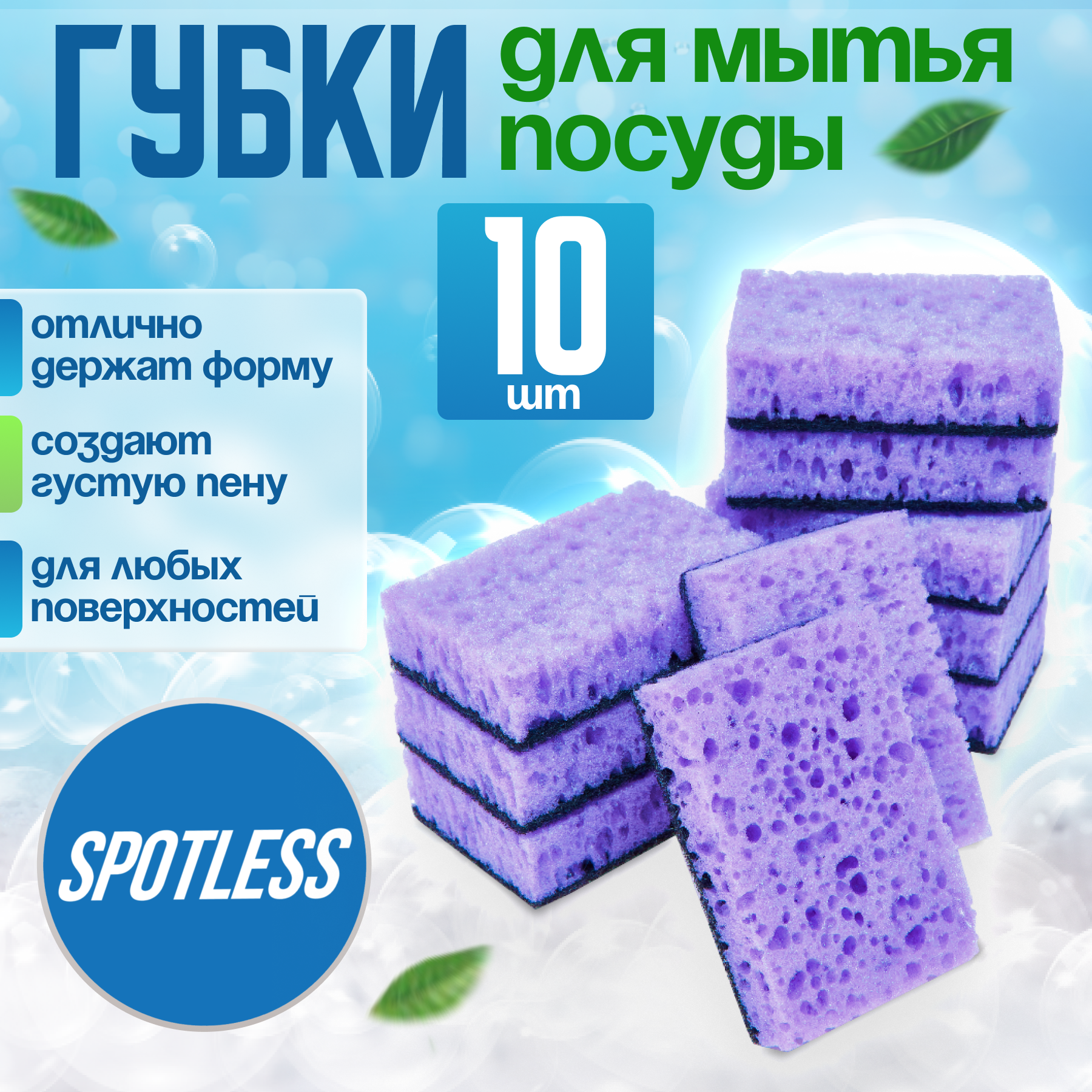 Губки для посуды SPOTLESS