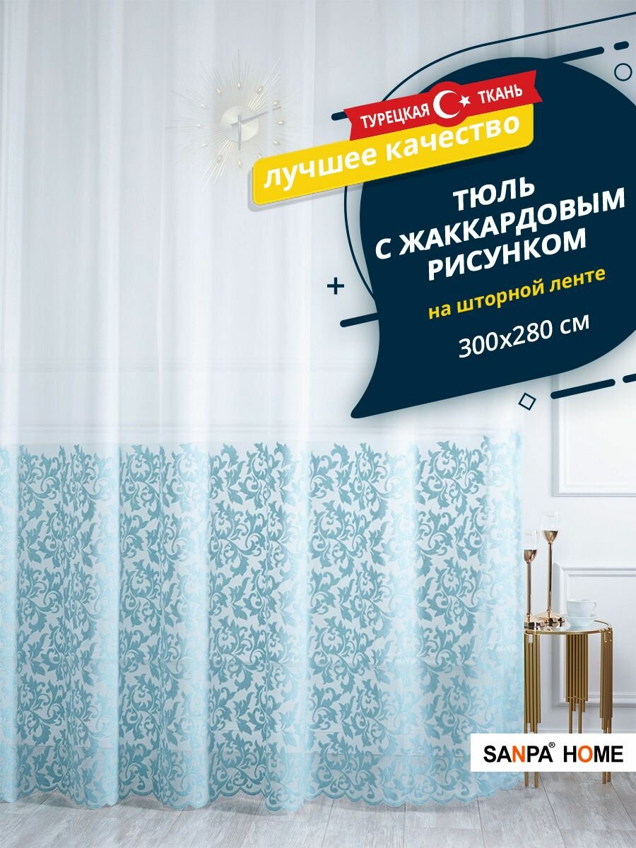 фото Тюль SANPA HOME сетка на ленте, жаккардовый рисунок, белый, 1 шт. размер 300х270
