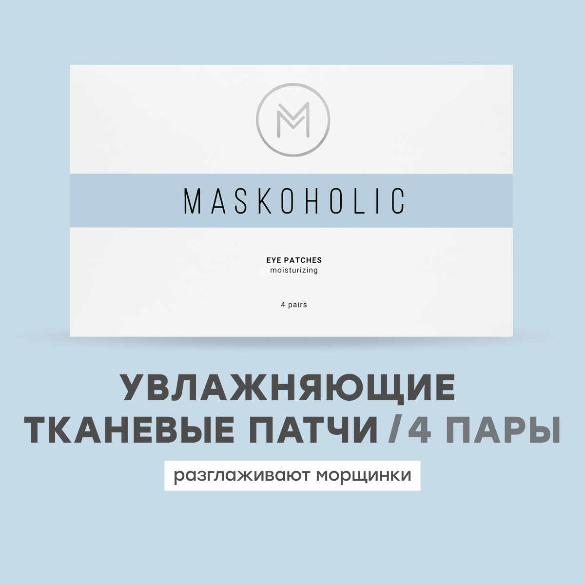 MASKOHOLIC / Патчи для глаз тканевые увлажняющие, 4 пары