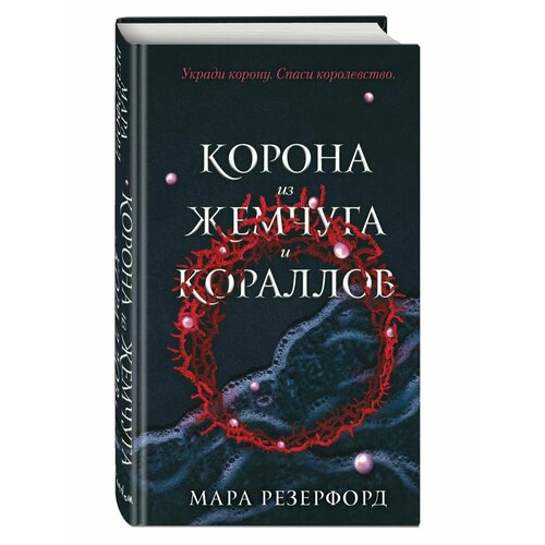 Корона из жемчуга и кораллов (#1)