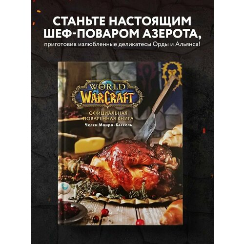 Официальная поваренная книга World of Warcraft монро кассель челси world of warcraft новые вкусы азерота официальная поваренная книга