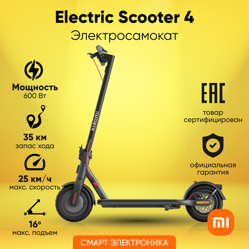Электросамокат Xiaomi Electric Scooter 4 EU