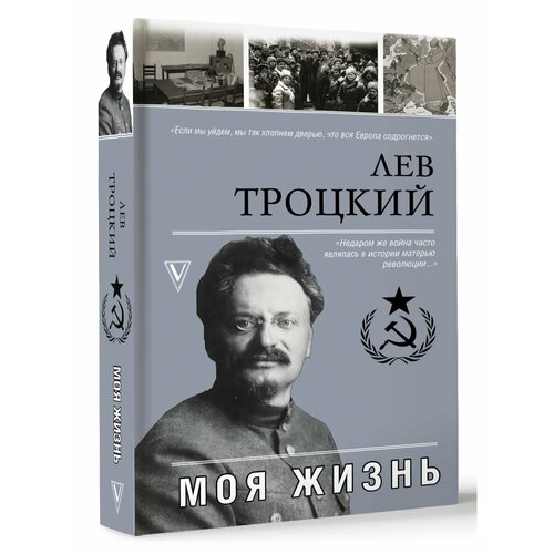 Моя жизнь лев троцкий немецкая революция и сталинская бюрократия