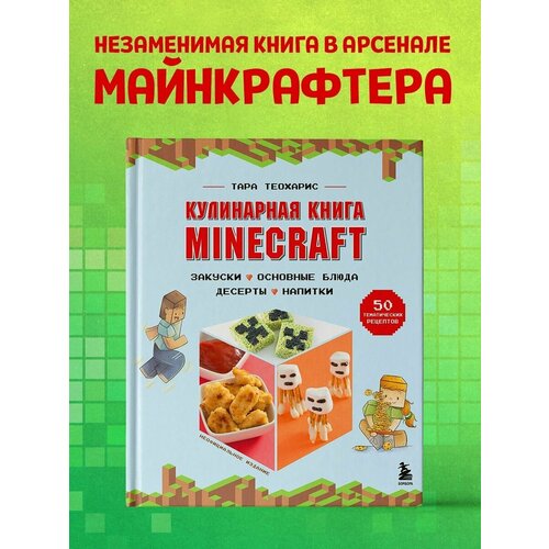 Кулинарная книга Minecraft. 50 рецептов, вдохновленных