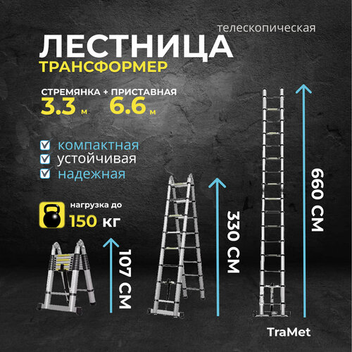 Лестница двухсекционная стремянка телескопическая 3.3+3.3м профессиональная, алюминиевая, приставная, складная, трансформер TraMet лестница телескопическая 5 9м профессиональная алюминиевая приставная складная трансформер tramet