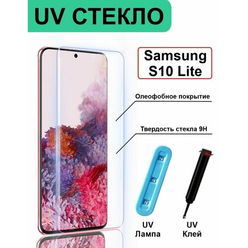 Samsung Galaxy S10 lite sm-g770 Защитное стекло 3D uv glass (клей + УФ лампа), самсунг галакси с10 лайт уф