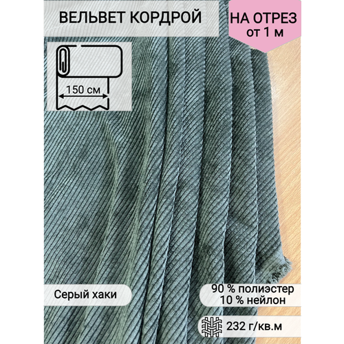 Ткань для шитья и рукоделия Вельвет 