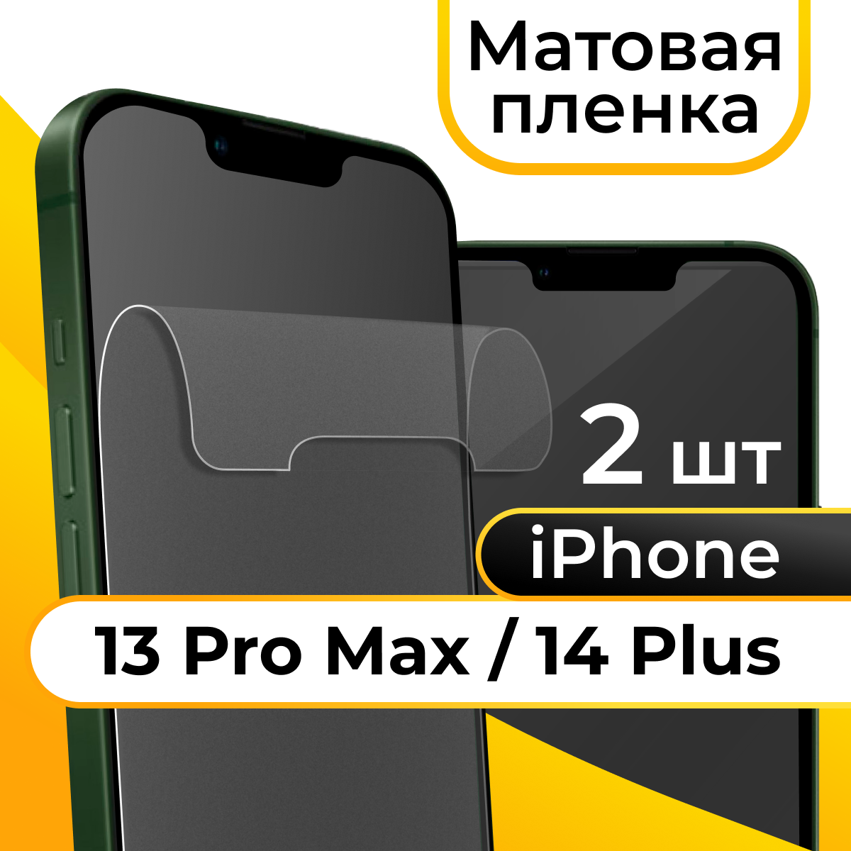 Матовая пленка для смартфона Apple iPhone 13 Pro Max и 14 Plus / Защитная пленка на телефон Эпл Айфон 13 Про Макс и 14 Плюс / Гидрогелевая пленка