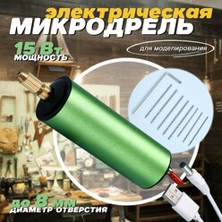 Мини-дрель USB, микродрель (для печатных плат, моделирования)