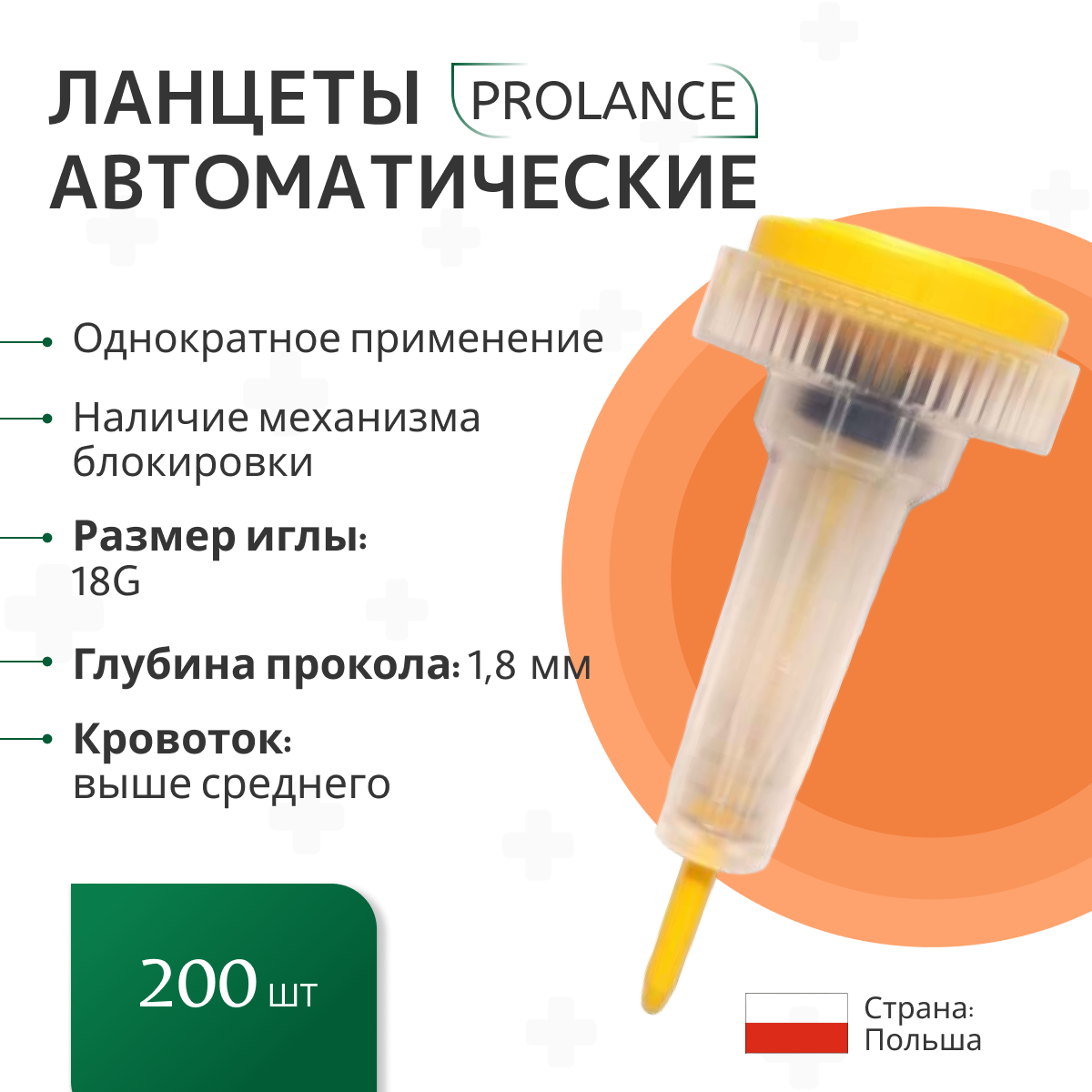 Ланцеты Prolance High Flow для капиллярного забора крови 200 шт./упак, глубина прокола 1,8 мм, желтые