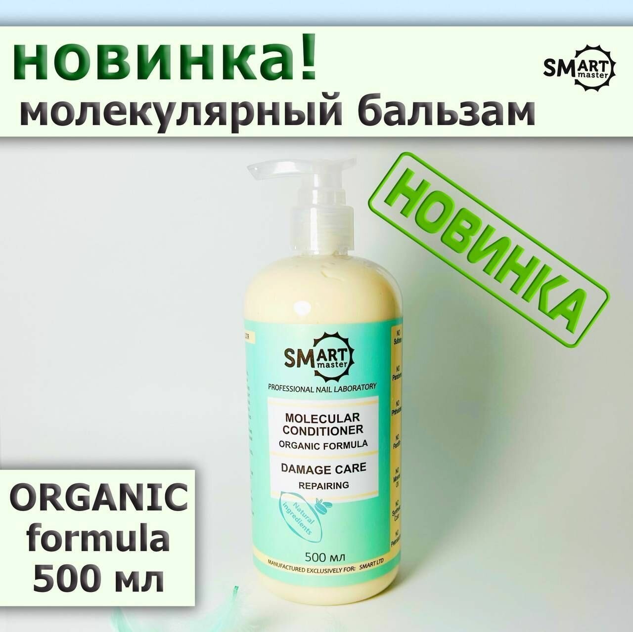 Smart Master Молекулярный кондиционер для волос ORGANIC FORMULA 500 мл