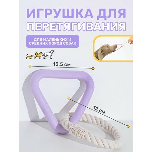 Игрушка для собак Kisha, канат с резиновым треугольником для перетягивания, 23 см