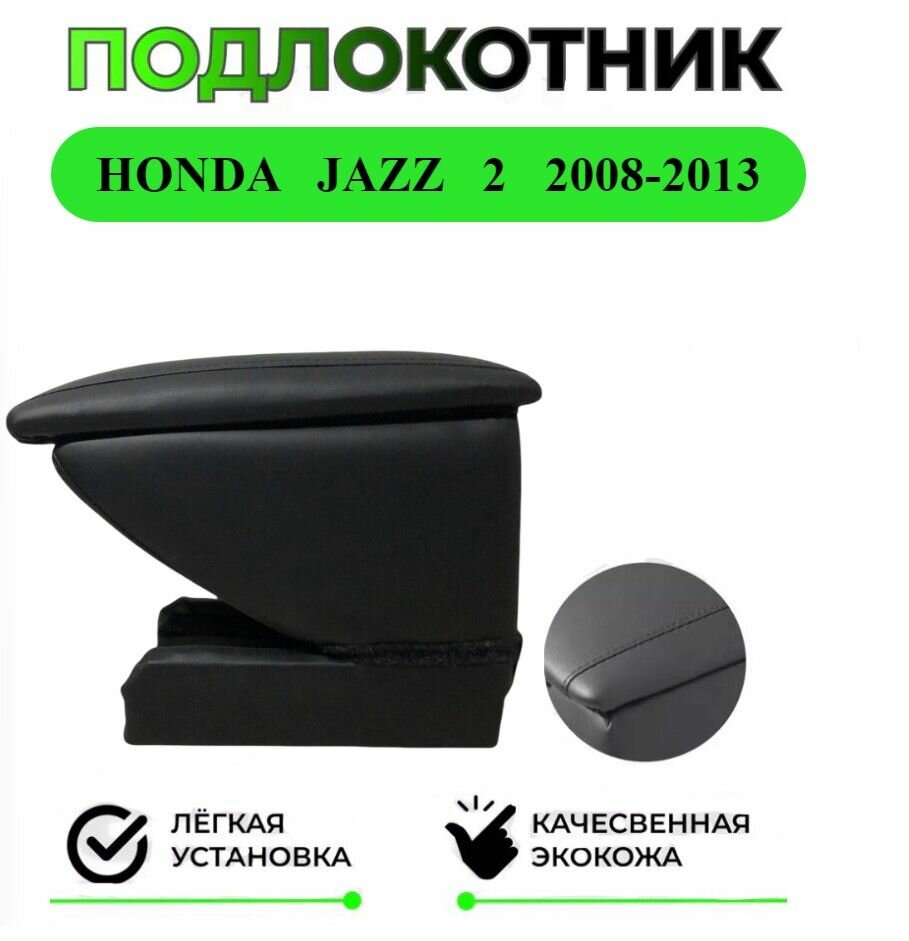 Подлокотник на Хонда Джазз / Honda Jazz 1 2001-2008