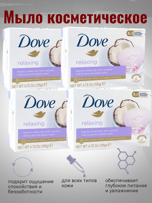 Dove Крем-мыло кусковое кокос и лепестки жасмина, 135 г 4шт