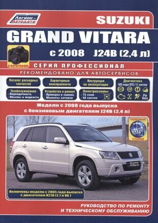 Suzuki Grand Vitara в фотографиях. Модели с 2008 года выпуска с бензиновыми двигателями J24B (2,4 л.) и 2005 года выпуска с двигателями Н27А (2,7 л. V6). Руководство по ремонту и техническому обслужив - фото №3