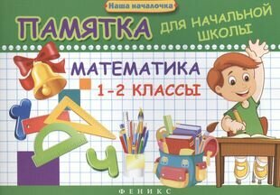 Математика. 1-2 классы : памятка для начальной школы