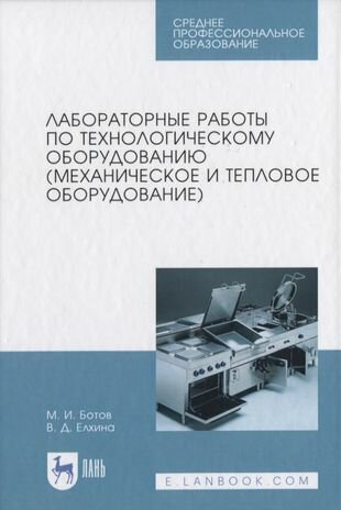 Лабораторные работы по технол.оборуд(механич.и теплов).СПО - фото №1