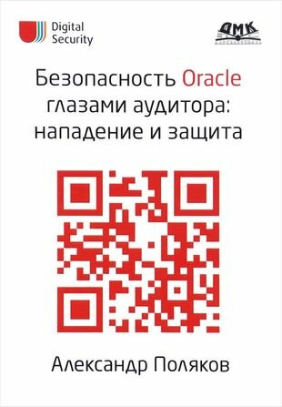 Безопасность Oracle глазами аудитора: нападение и защита