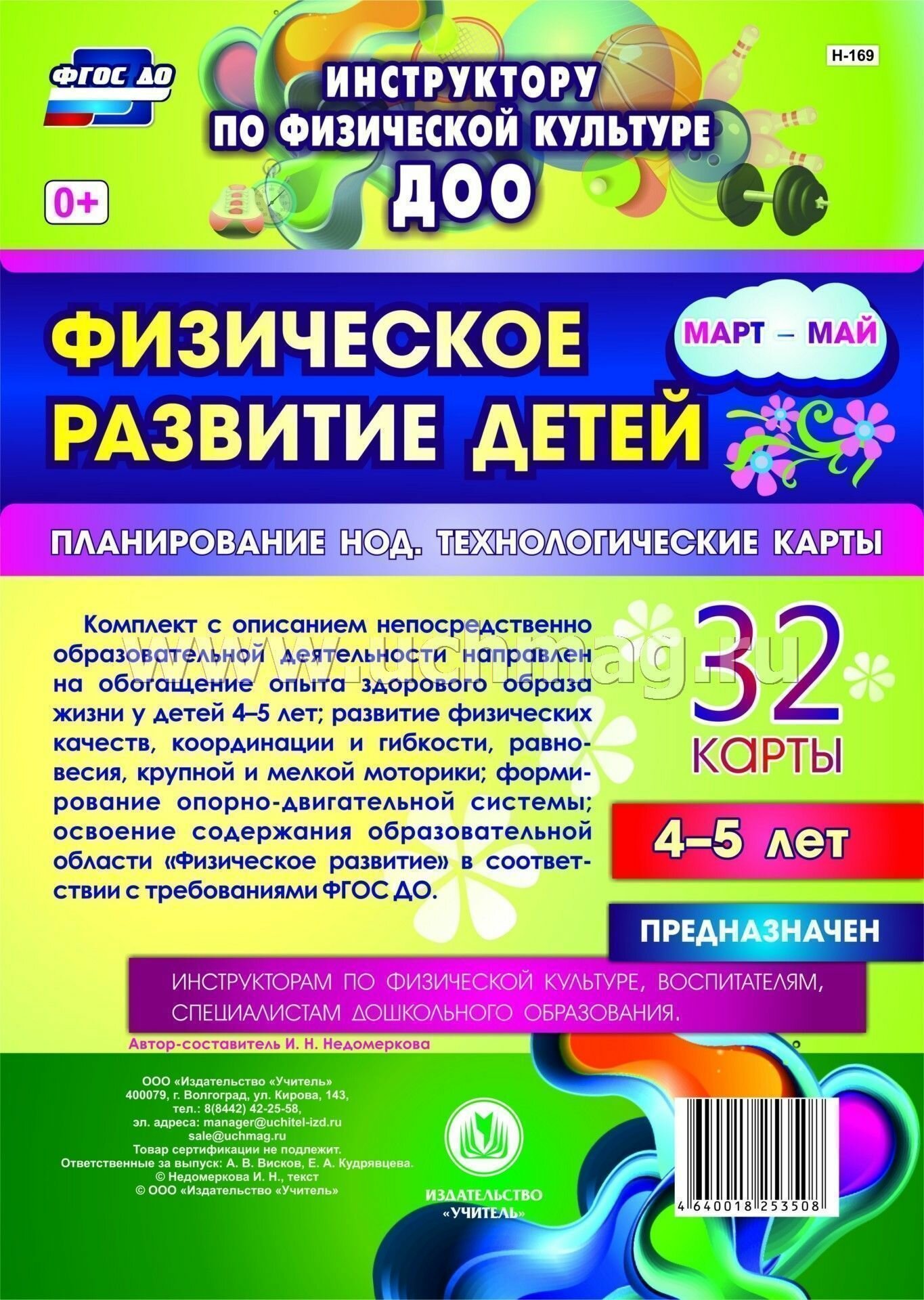 Физическое развитие детей 4-5 лет. Март-май. Планирование НОД. Технологические карты. ДО - фото №5