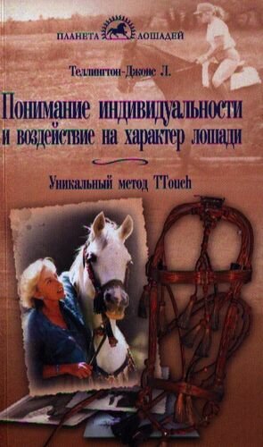 Понимание индивидуальности и воздействие на характер лошади Уникальный метод TTouch - фото №4