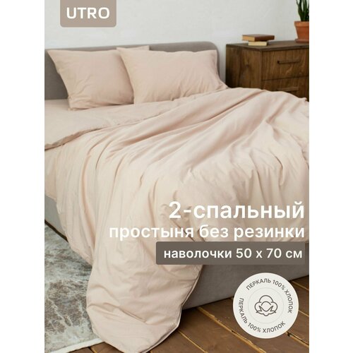 Комплект постельного белья UTRO из перкали, Бежевый, Двуспальный, без резинки, 50 х 70