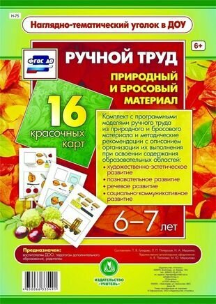 Ручной труд. Природный и бросовый материал. 16 красочных карт. 6-7 лет