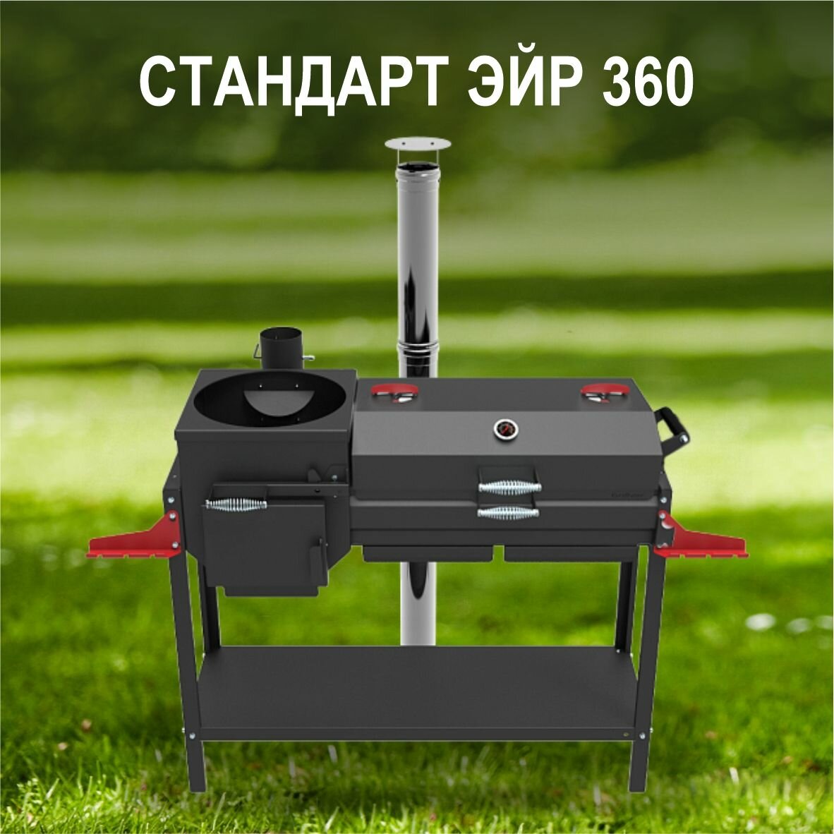 Печь-мангал Grillver "Искандер 360 стандарт эйр" с крышкой гриль и решеткой из нерж. стали (для казана 8 л, сталь 3 мм)