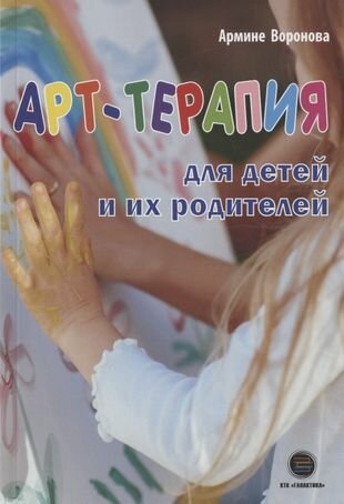 Арт-терапия для детей и их родителей - фото №1