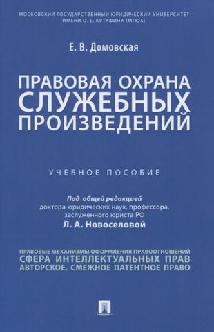 Правовая охрана служебных произведений. Учебное пособие