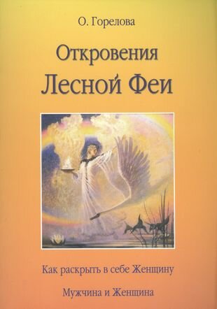 Откровения Лесной Феи (Горелова О.) - фото №2