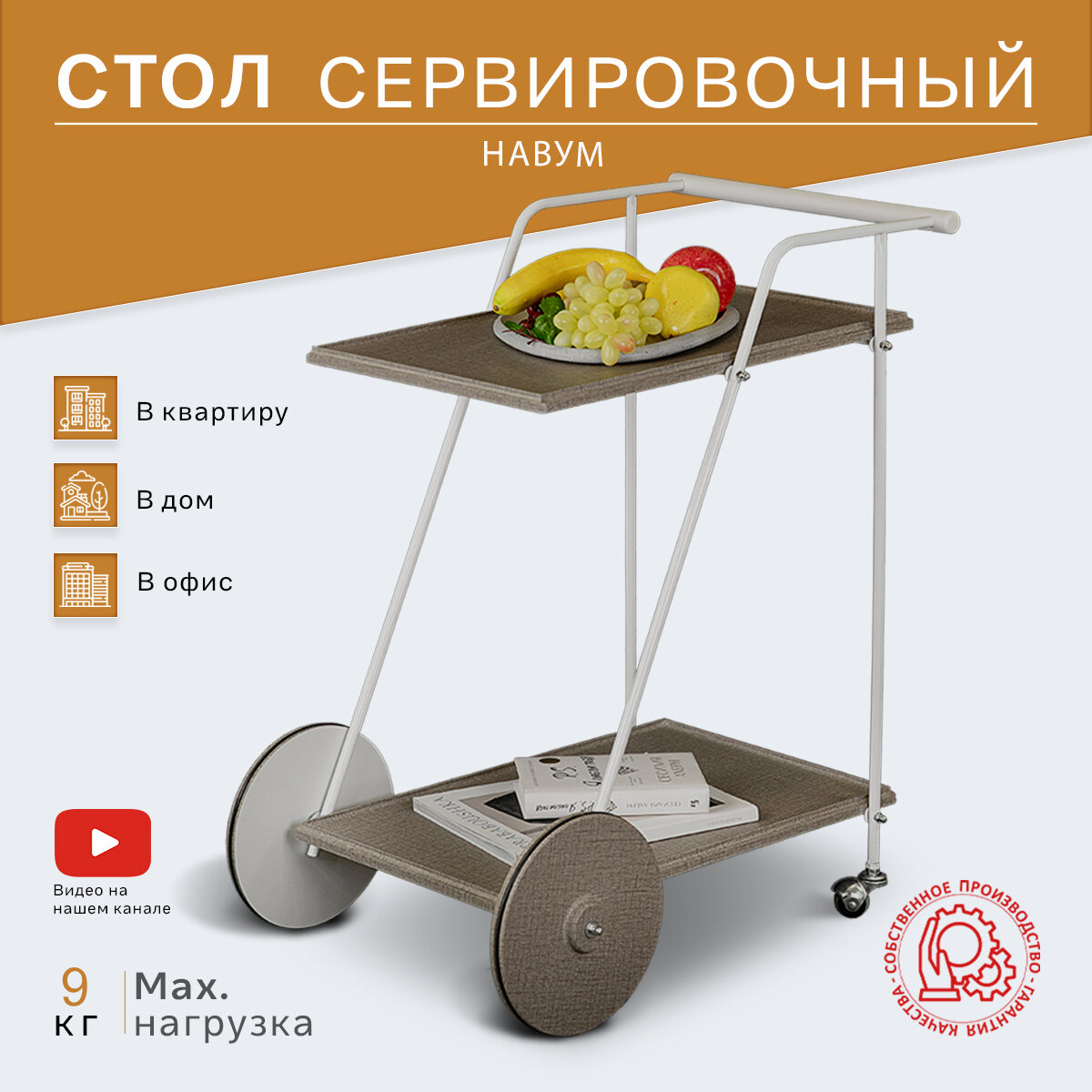 Стол сервировочный Новум белый/белый/текстиль темный