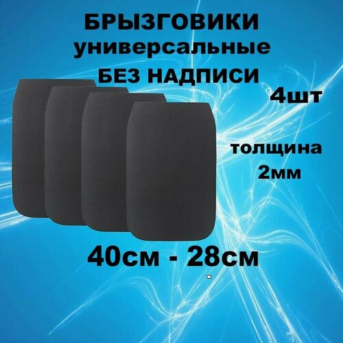Брызговики универсальные широкие 40см-28см без надписи 4штуки чёрные 560₽