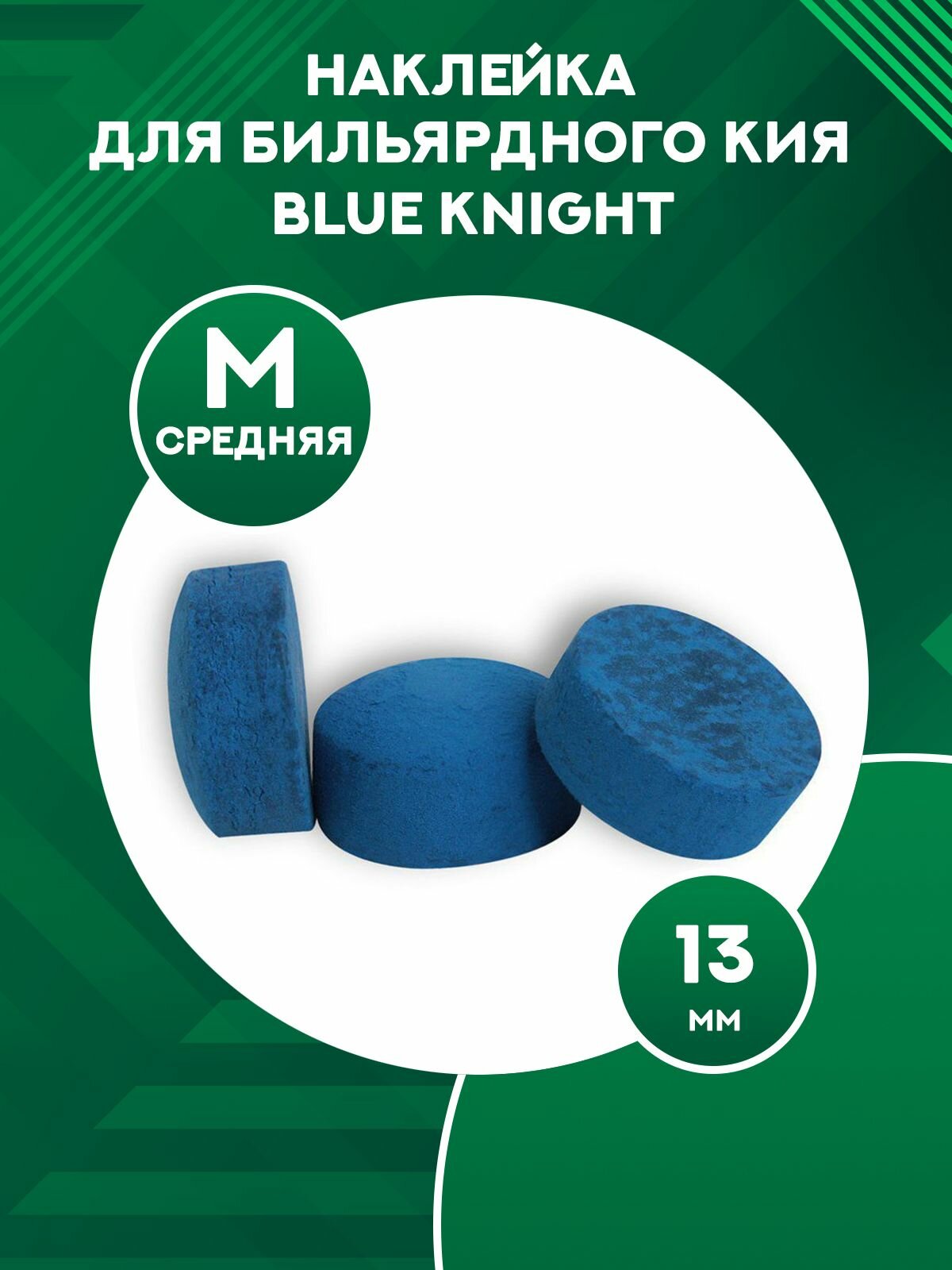 Наклейка для бильярдного кия Blue Knight 13 мм