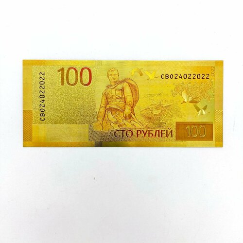 Сувенирная Золотая банкнота 100 рублей нового образца 2022 года сувенирная банкнота 100 рублей 2022 своих не бросаем россия